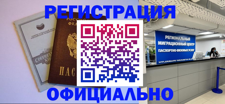 временная регистрация купить в Алтае